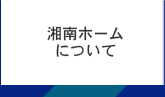 湘南ホームについて