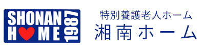 特別養護老人ホーム　湘南ホーム