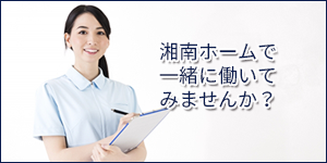 湘南ホームで一緒に働いてみませんか？