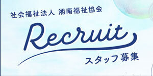 湘南ホームで一緒に働いてみませんか？