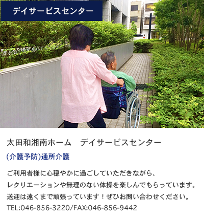 デイサービスセンター