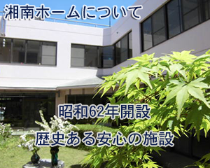 昭和62年開設歴史ある安心の施設